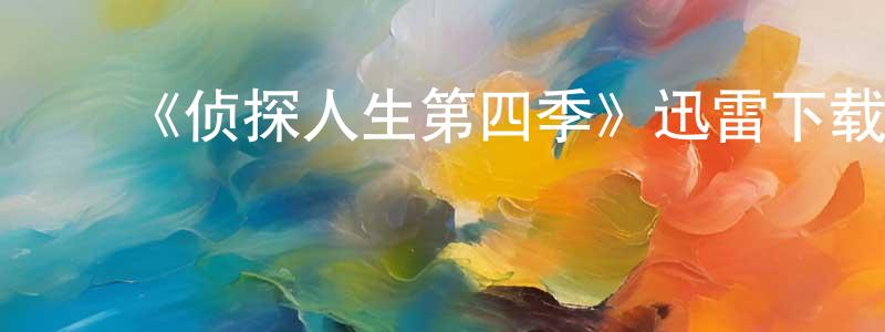 ﻿陈婉菁发布﻿《侦探人生第四季》迅雷下载/在线观看-犯罪历史-美剧天堂
